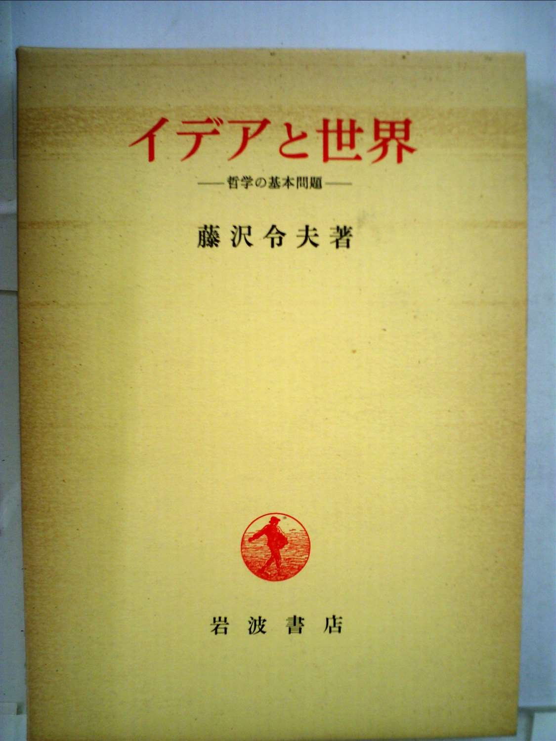 イデアと世界―哲学の基本問題 (1980年) |本 | 通販 | Amazon